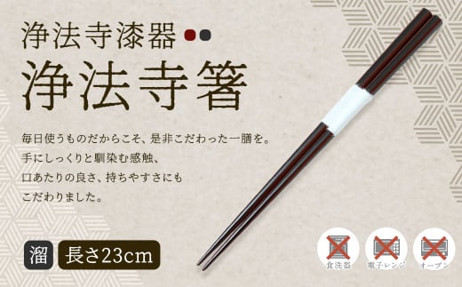 【滴生舎】浄法寺漆器 浄法寺箸 （溜）／漆器 器 食器 お箸 箸 塗り箸 伝統工芸品 国産漆