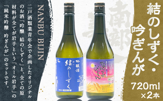 【南部美人】吟醸 結のしずく＆純米吟醸 吟ぎんが（720ml×2本・計1440ml）ギフト箱入／ 贈答品 お酒 日本酒 アルコール ギフト 飲み比べ お取り寄せ ギフト箱入り