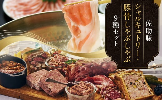 【佐助豚】シャルキュトリーと豚骨しゃぶしゃぶのセット／パン パテ レバーペースト リエット 骨付きコンフィ ロース バラ ウデ ポン酢付き 豚骨スープ付き 豚肉 ぶた肉 お肉 肉 加工品 お手軽 冷凍