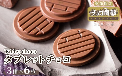 【季節限定】 チョコ南部PREMIUM Tablet choco （タブレット・チョコ） 18枚 ／胡麻 南部せんべい ローストアーモンド チョコレート 抹茶 お菓子 常温 岩手県 二戸市