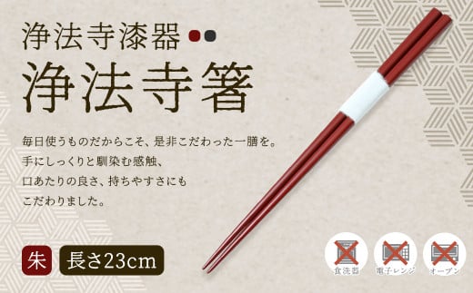 【滴生舎】浄法寺漆器 浄法寺箸 （朱）／漆器 器 食器 お箸 箸 塗り箸 伝統工芸品 国産漆