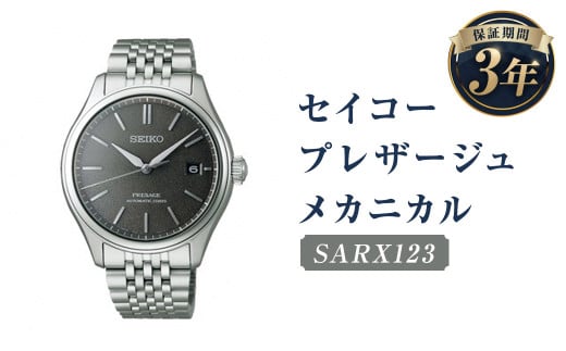 SARX123｢セイコープレザージュ｣メカニカル／時計 ウオッチ ウォッチ 腕時計 セイコー 機械式腕時計 SEIKO ファッション メンズ 岩手県 二戸市
