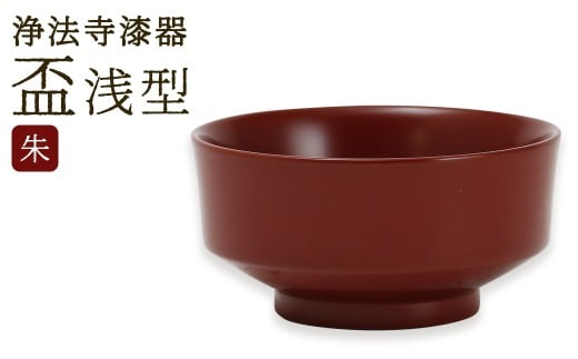【滴生舎】 浄法寺漆器 盃 （浅型）【朱】 ／ 漆器 漆 浄法寺漆 木製 岩手県 二戸市