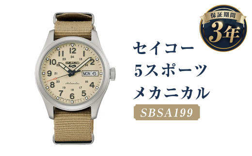 SBSA199｢セイコー5スポーツ｣メカニカル／時計 ウオッチ ウォッチ 腕時計 セイコー 機械式腕時計 SEIKO ファッション メンズ 岩手県 二戸市