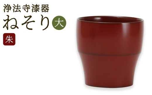 【滴生舎】 浄法寺漆器 ねそり （大）【朱】 ／ 漆器 漆 浄法寺漆 木製 フリーカップ 岩手県 二戸市