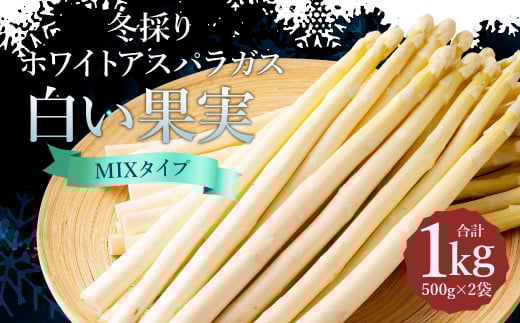 まるで果実!? ホワイトアスパラガス MIX（3L～L／500g×2袋）【2026年2月上旬より発送開始】／アスパラ アスパラガス 野菜 白い果実 新鮮 産地直送 旬の野菜 お取り寄せ 国産
