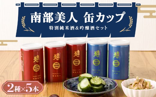 【南部美人】特別純米酒＆吟醸酒 缶カップセット ギフト箱入 ／ 贈答品 お酒 酒 アルコール 日本酒 カップ酒 ギフト 飲み比べ お取り寄せ