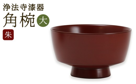【滴生舎】 浄法寺漆器 角椀 （大） 【朱】／ 漆器 漆 浄法寺漆 木製 椀 岩手県 二戸市