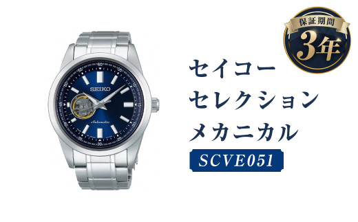 SCVE051「セイコーセレクション」メカニカル／時計 腕時計 セイコー SEIKO ウオッチ ウォッチ