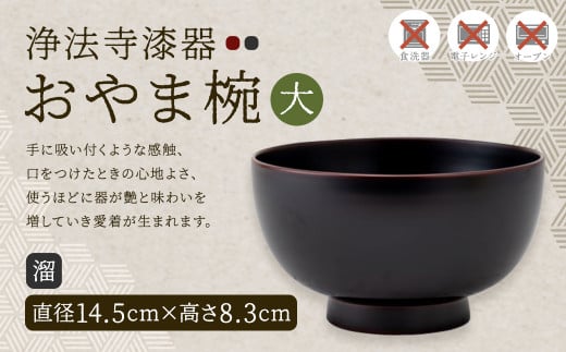 【滴生舎】浄法寺漆器　おやま椀 （大） 溜／漆器 器 食器 お椀 椀 伝統工芸品 国産漆