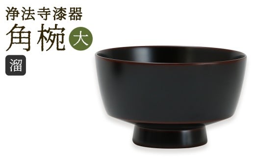 【滴生舎】 浄法寺漆器 角椀 （大） 【溜】 ／ 漆器 漆 浄法寺漆 木製 椀 岩手県 二戸市