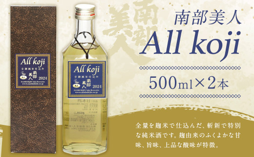 【南部美人】All Koji2024 2本セット 化粧箱入 ／ 贈答品 お酒 日本酒 ギフト 飲み比べ お取り寄せ  純米酒
