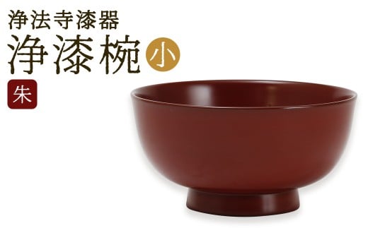 【滴生舎】浄法寺漆器 浄漆椀 （小）【朱】 ／ 漆器 漆 浄法寺漆 木製 椀 岩手県 二戸市
