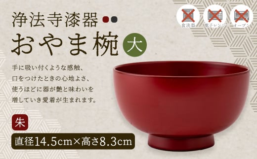 【滴生舎】浄法寺漆器 おやま椀 （大） 朱／漆器 器 食器 お椀 椀 伝統工芸品 国産漆