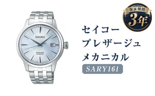 SARY161 「セイコープレザージュ」 メカニカル／時計 腕時計 セイコー SEIKO ウオッチ ウォッチ