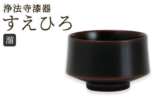 【滴生舎】 浄法寺漆器 すえひろ 【溜】 ／ 漆器 漆 浄法寺漆 木製 盃 岩手県 二戸市