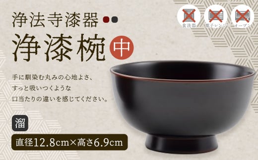 【滴生舎】浄法寺漆器 浄漆椀 （中） 溜／漆器 器 食器 お椀 椀 伝統工芸品 国産漆