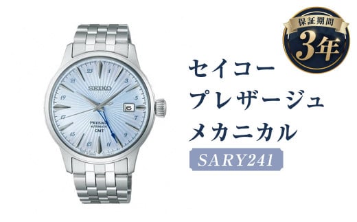SARY241｢セイコープレザージュ｣メカニカル／時計 ウオッチ ウォッチ 腕時計 セイコー 機械式腕時計 SEIKO ファッション メンズ 岩手県 二戸市