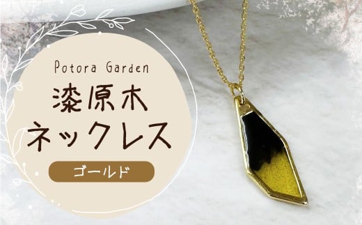 漆原木ネックレス ゴールド 1個 ／ ネックレス 首飾り 首かざり アクセサリー 装飾品 ファッション ゴールド 金