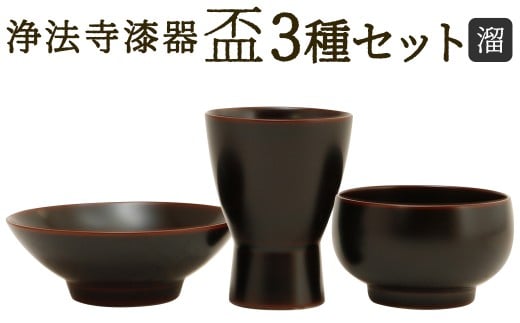 【滴生舎】 浄法寺漆器 盃 3種セット 【溜】 （つき ・ ゆき ・ はな） ／ 酒器 酒杯 漆器 食器 木製 日用品 工芸品 3種類 セット 日本製 岩手県 二戸市
