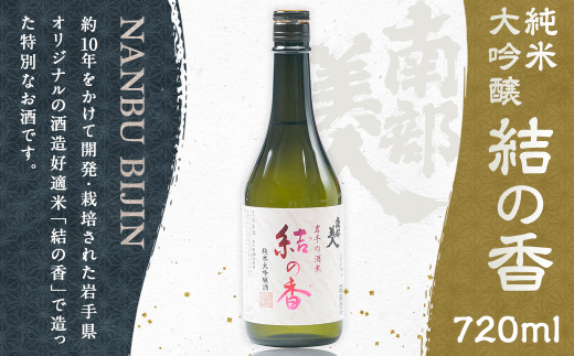 【南部美人】純米大吟醸｢結の香｣ 720ml 化粧箱入 ／ 贈答品 お酒 酒 アルコール 日本酒 ギフト 飲み比べ お取り寄せ