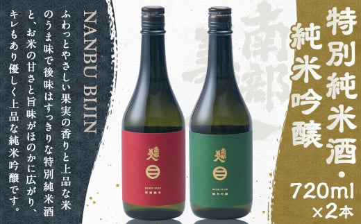 【南部美人】特別純米酒＆純米吟醸（720ml×2本・計1440ml）ギフト箱入 ／ 贈答品 お酒 日本酒 純米酒 酒 アルコール ギフト 飲み比べ お取り寄せ