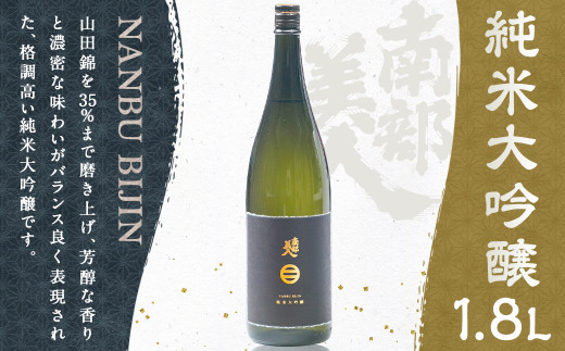 【南部美人】純米大吟醸 1800ml 桐箱入／お酒 酒 アルコール 日本酒 贈答品 ギフト 飲み比べ お取り寄せ
