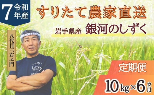 【偶数月6回定期便】 岩手県産 銀河のしずく 乾式無洗米 10kg （5kg×2袋）×6回 合計60kg 三右エ門こだわりのお米 【2025年10月以降順次発送予定】 ／ お米 米 コメ ご飯 白米 ごはん こめ 精米 ブランド米 二戸市