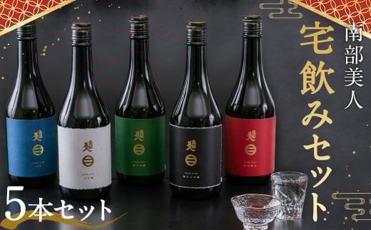 【南部美人】宅飲みセット（720ml×5本・計3600ml） ／ 贈答品 お酒 酒 アルコール 日本酒 純米酒 ギフト 飲み比べ お取り寄せ
