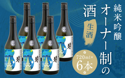 南部美人【オーナー制の酒】生酒 720ml 6本コース（16度）【2025年12月下旬-2026年2月上旬発送予定】／お酒 酒 日本酒 新酒 アルコール オーナー制 ご当地 お取り寄せ