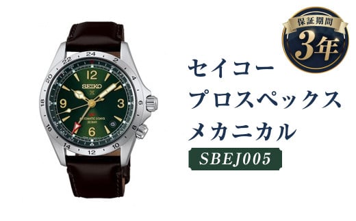 SBEJ005｢セイコープロスペックス｣メカニカル／時計 ウオッチ ウォッチ 腕時計 セイコー 機械式腕時計 SEIKO ファッション アウトドア メンズ 岩手県 二戸市