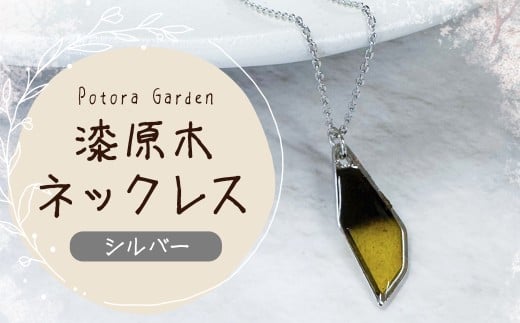 漆原木ネックレス シルバー 1個 ／ ネックレス 首飾り 首かざり アクセサリー 装飾品 ファッション シルバー 銀