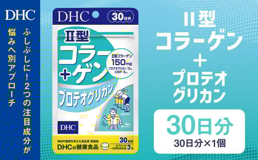 75713_DHC Ⅱ型コラーゲン+プロテオグリカン 30日分
