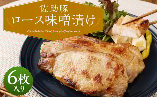 【佐助豚】ロース 味噌漬け／みそ 味付き 豚肉 ぶた肉 お肉 おかず 惣菜 国産 冷凍