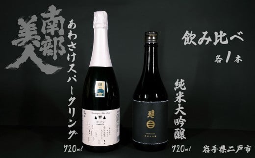 【 ギフト用 】【 南部美人 】 純米大吟醸 ＆ あわさけスパークリング 720ml×2本 ／ 酒 お酒 日本酒 awa酒 スパークリング 米 こめ コメ セット 詰合せ ギフト箱入 国産