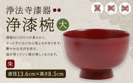 【滴生舎】浄法寺漆器 浄漆椀 （大）朱／漆器 器 食器 お椀 椀 丼 伝統工芸品 国産漆