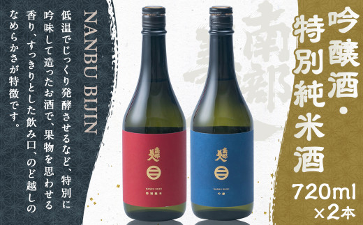 【南部美人】吟醸酒＆特別純米酒セット 各720ml×1本 ギフト箱入 ／ 贈答品 お酒 酒 アルコール 日本酒 純米酒 ギフト 飲み比べ お取り寄せ