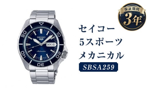 SBSA259｢セイコー5スポーツ｣メカニカル／時計 ウオッチ ウォッチ 腕時計 セイコー 機械式腕時計 SEIKO ファッション メンズ 岩手県 二戸市