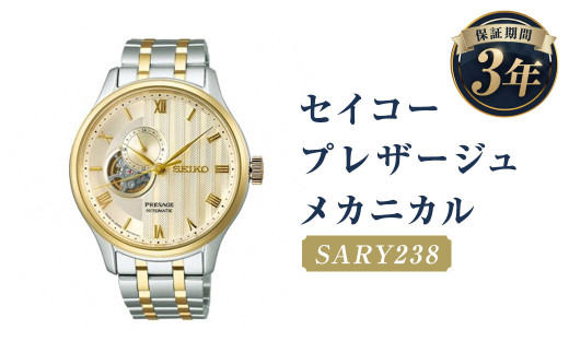 SARY238｢セイコープレザージュ｣メカニカル／時計 ウオッチ ウォッチ 腕時計 セイコー 機械式腕時計 SEIKO ファッション メンズ 岩手県 二戸市
