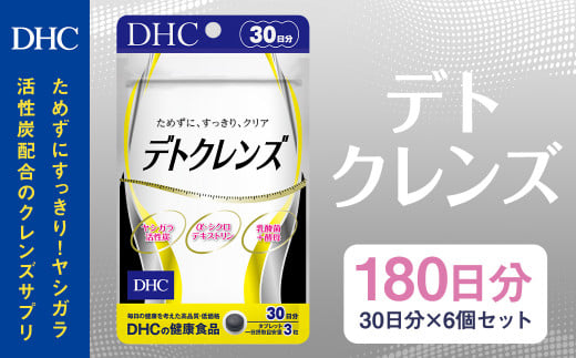 75723_DHC デトクレンズ30日分 6個セット(180日分)
