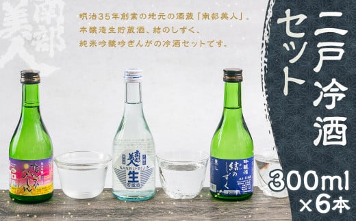 【南部美人】二戸冷酒セット 300ml×6本／本醸造生貯蔵酒 結のしずく 純米吟醸 吟ぎんが お酒 酒 冷酒 飲み比べ