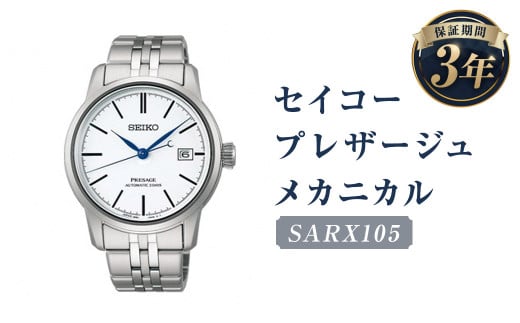 SARX105｢セイコープレザージュ｣メカニカル／時計 ウオッチ ウォッチ 腕時計 セイコー 機械式腕時計 SEIKO ファッション メンズ 岩手県 二戸市