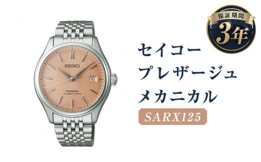 SARX125｢セイコープレザージュ｣メカニカル／時計 ウオッチ ウォッチ 腕時計 セイコー 機械式腕時計 SEIKO ファッション メンズ 岩手県 二戸市