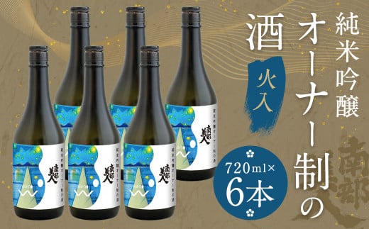 南部美人【オーナー制の酒】火入 720ml 6本コース（16度）【2025年12月下旬-2026年2月上旬発送予定】／お酒 酒 日本酒 新酒 アルコール オーナー制 ご当地 お取り寄せ
