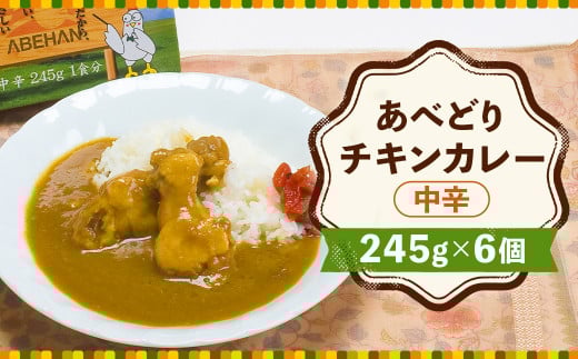 あべどり チキンカレー 245g×6個／とり肉 鶏肉 手羽元 レトルト カレー 中辛 長期保存 常温 惣菜 手軽