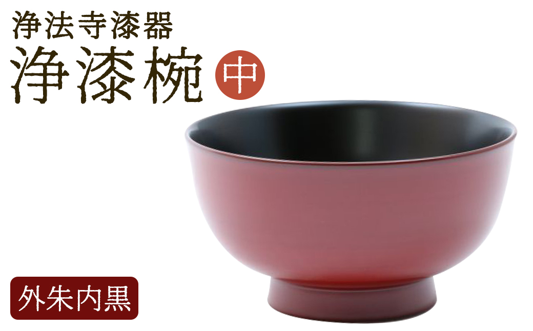【滴生舎】浄法寺漆器 浄漆椀（中） 外朱内黒／漆器 器 食器 お椀 椀 伝統工芸品 国産漆