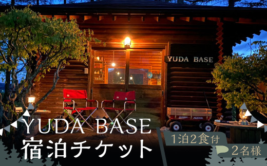 YUDA BASE 宿泊チケット（1泊2食付き・2名様）