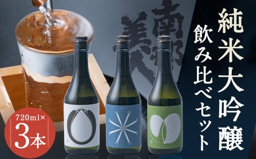 【南部美人】純米大吟醸ビューティーシリーズ（720ml×3・計2160ml）ギフト箱入 ／ 贈答品 お酒 酒 アルコール 日本酒 純米酒 日本酒 ギフト 飲み比べ お取り寄せ