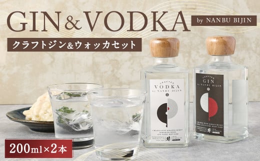 【南部美人】 クラフト ジン & ウォッカ 2本セット 計400ml／ジン ウォッカ 飲み比べ ボタニカル 浄法寺漆 スモーキー スパイシー ウッディ 香り 白樺活性炭 柑橘