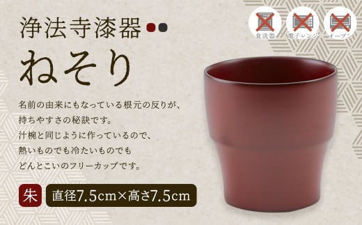 【滴生舎】浄法寺漆器 ねそり（小）朱 ／漆器 食器 フリーカップ 伝統工芸品 国産漆